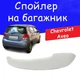 Спойлер крышки багажник Chevrolet Aveo T200 - T255 2002-2011 стеклопластик под покраску нижний - изображение 1