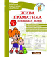 Жива граматика німецької мови Рівень 1 Гольц Дарія New time - зображення 1