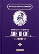 Книга Премудрый гидальго Дон Кихот из Ламанчи - Мигель де Сервантес Сааведра (на украинском языке) - изображение 1