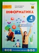 Інформатика. 4 клас. Олексій Андрусич, Ірина Стеценко Світич - изображение 1