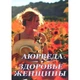 "Аюрведа. Здоров'я жінки " - Каві Радж (9785980120436) - зображення 1