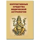"Коррективные средства ведической астрологии" - Санджай Ратх - изображение 1