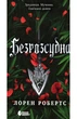 Лорен Робертс - Безсила. Безрозсудна. Книга 2 - изображение 1