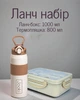 Ланч-набір з боксом 1000 (мл), термосом 800 (мл) та столовими приборами / екологічний набір для гарячих обідів і перекусів у школу та поїздки - зображення 1