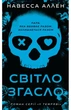 Навесса Аллен - Світло згасло. У темряві. Книга 1 - зображення 1