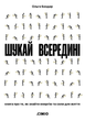 Ольга Бондар - Шукай всередині. Книга про те, як знайти енергію та сили для життя - зображення 1