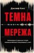 Джозеф Кокс - Темна мережа. Неймовірна й реальна історія наймасштабнішої спецоперації у світі - изображение 1