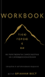 Workbook. Тією горою є ви. Як перетворити самосаботаж на самовдосконалення Бріанна Вест - зображення 1