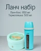 Еко ланч-набір з термобутилкою 500 (мл) та ланч-боксом супницею 850 (мл) / набір для гарячих і холодних напоїв та страв - зображення 1