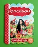 Кращі світові казки. Білосніжка Брати Грімм Школа - зображення 1