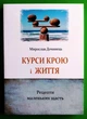 Курси крою і життя. Рецепти маленьких щасть Мирослав Дочинець Карпатська вежа - изображение 1