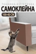 Самоклеящийся коврик когтеточка-антицарапка для кошек на диван (коричневая дряпка-наклейка-антикоготь 100×40 см) - изображение 1