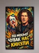 Картина на подарунок другу на полотні - Кузьма Скрябін (По моєму нас кинули) - 60х90 см - изображение 1