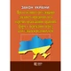 Закон України «Про особливості регулювання діяльності юридичних осіб окремих організаційно-правових форм у перехідний період та об’єднань юридичних осіб» - зображення 1