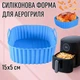 Квадратна силіконова форма для аерогриля / духовки / мультипечі Lines багаторазова форма для випічки / м'яса / риби / овочів, 15х5 см , блакитна (125435186) - зображення 1