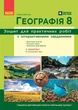 Книга НУШ. Географія. 8 клас. Зошит для практичних робіт. (Довгань Г. Д. ) Ранок Автор - Галина Довгань 9786170996398 - изображение 1