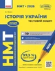 Книга 2026: НМТ: Історія України. Усе для підготовки до НМТ у режимі онлайн і офлайн Ранок Автор - Ольга Гісем 9786170999634 - изображение 1