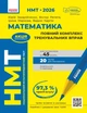 НМТ 2026 Математика. Полный комплекс тренировочных упражнений. Капильянка Ю.О. Репета В.К. Маркова И.С. Карпик В.В. - изображение 1