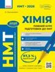 Книга Повний курс із підготовки до НМТ з хімії Ранок Автор - Григорович О. В. 9786170999283 - изображение 1