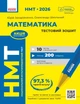Книга НМТ 2026 Математика. Тестовий зошит Ранок Автор - Захарійченко Ю. О., Школьний О. В. 9786170999436 - изображение 1