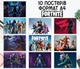 Набор постеров "Фортнайт. Fortnine" 10 шт, формат А4 - изображение 1