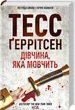 Книга Ріццолі та Айлс. Книга 9. Дівчина, яка мовчить. Автор - Тесс Ґеррітсен (КСД) - изображение 2
