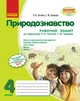 Робочий зошит Природознавство 4 клас Тагліна До підручника Тагліної Ранок - изображение 2