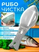 Рыбочистка ручная скребок для чистки рыбы с контейнером BRS White MIX - изображение 1