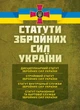 Статути збройних сил України: чинне законодавство України зі змінами та доповненнями станом на 20 квітня 2026 р. - зображення 1