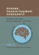 Основи реабілітаційної психології: подолання наслідків кризи. Том 2 - изображение 1