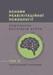 Основи реабілітаційної психології: подолання наслідків кризи. Том 3 - изображение 1