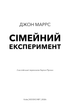 Сімейний експеримент - Джон Маррс - 978-617-548-500-2 - изображение 2