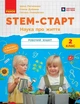 STEM-старт. 2 клас. Зошит для учня. Наука про життя (9786170995490) - зображення 1