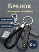 Брелок для ключей с номером телефона, адресник Пара (2шт) - изображение 1