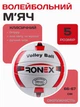 Волейбольный тренировочный мяч для школы и спортзала Ronex Original Grippy Approved профессиональный мяч для активного отдыха пляжного волейбола игры на площадке улицы универсален для взрослых и детей с улучшенным сцеплением - изображение 1