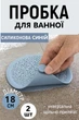 Пробка для раковини та ванної універсальна заглушка Пара Синій - зображення 1