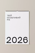 Настінний календар-планер Tse tobi Твій особливий 2026 рік minimal (TSTNASTOSMI26) - изображение 1