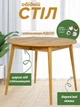 Стол кухонный обеденный столик на кухню небольшой современный маленький круглый из лдсп маленькие кухонные обеденные столы столики для кухни Miami-1 дуб аппалачи 90 х 90 х 73 см + Подарок защитные накладки для ножек - изображение 1