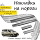 Накладки на пороги Citroen JUMPY II Ситроен Джампи 2 2007-2016 Нержавеющая сталь Внутренние 4 шт. Цвет Хром - изображение 1