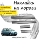 Накладки на пороги Chery KIMO Чери Кимо 2007- Нержавеющая сталь Внутренние 4 шт. Цвет Хром - изображение 1