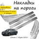 Накладки на пороги Citroen C-ELYSEE Ситроен Си-Элизе 2012- Нержавеющая сталь Внутренние 4 шт. Цвет Хром - изображение 1