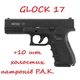 Стартовий шумовий пістолет Glock 17 Сигнальний пістолет Глок 17 Retay Arms під холостий патрон 9 мм - зображення 1