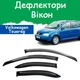 Дефлекторы боковых окон Volkswagen Touran Фольксваген Туран 2003-2010 ветровики - изображение 1