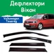 Дефлекторы боковых окон Volkswagen Touran Фольксваген Туран 2010- ветровики - изображение 1