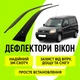 Дефлектори бічних вікон Peugeot Partner 2002-2008 вітровики 2шт. - зображення 1