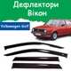 Дефлектори бічних вікон Volkswagen Golf II Фольксваген Гольф 2 5 дверей 1983-1992 вітровики - зображення 1