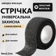 Клейкая защитная лента для мебели и приборов от натираний Черный 8м - изображение 1