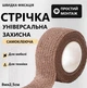 Клейкая защитная лента для мебели и приборов от натираний Коричневый 8м - изображение 1