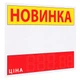 Ценник ламинированный ECOTAG НОВИНКА красно-белый 90х85 мм (25шт/уп) (0614) - изображение 1