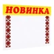 Ценник ламинированный ECOTAG НОВИНКА орнамент 70х60 мм (25шт/уп) (0621) - изображение 1
